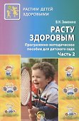 Расту здоровым. Программно-методическое пособие для детского сада. В 2-х частях. Часть 2 - 0