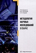 Методология научных исследований в сварке - 0