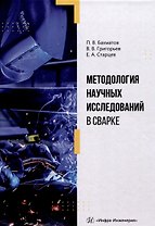 Методология научных исследований в сварке