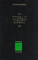 Собрание сочинений. В 8 т. Т.1. Амок, Жгучая тайна, Смятение чувств, Легенды