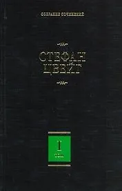 Собрание сочинений. В 8 т. Т.1. Амок, Жгучая тайна, Смятение чувств, Легенды
