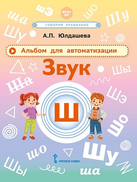 

Альбом для автоматизации. Звук Ш