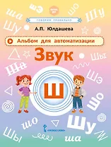 Альбом для автоматизации. Звук Ш