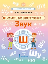 Альбом для автоматизации. Звук Ш
