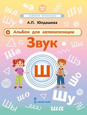 Альбом для автоматизации. Звук Ш