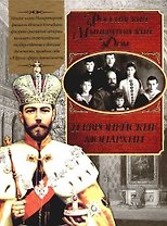 Российский Императорский Дом и европейские монархии