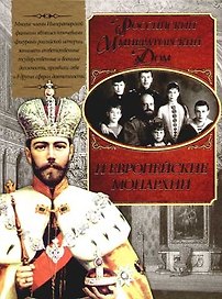 Российский Императорский Дом и европейские монархии