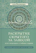 Раскрытие скрытого за завесой. Старейший персидский трактат по суфизму
