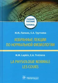 Избранные лекции по нормальной физиологии. Учебное пособие / La physiologie normale. Les cours
