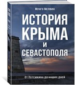 История Крыма и Севастополя: От Потемкина до наших дней - 1