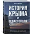 История Крыма и Севастополя: От Потемкина до наших дней - 1