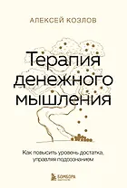Терапия денежного мышления. Как повысить уровень достатка, управляя подсознанием