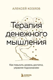 Терапия денежного мышления. Как повысить уровень достатка, управляя подсознанием