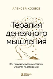 Терапия денежного мышления. Как повысить уровень достатка, управляя подсознанием