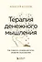Терапия денежного мышления. Как повысить уровень достатка, управляя подсознанием - 0