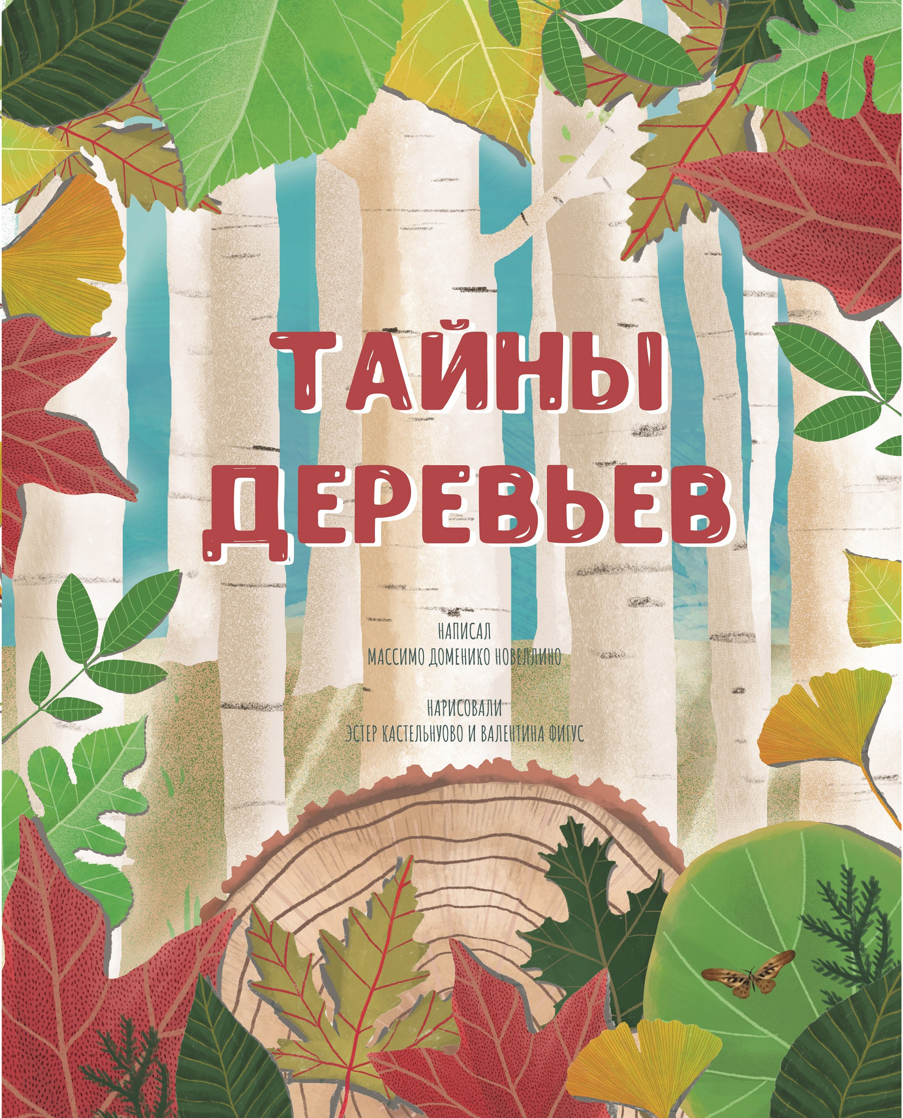 Обложка книги «Тайны деревьев»