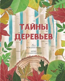 Тайны деревьев