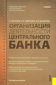 Организация деятельности центрального банка : учебник / 4-е изд., перераб. и доп.
