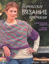 Тунисское вязание крючком: Элегантные модели. Новые техники