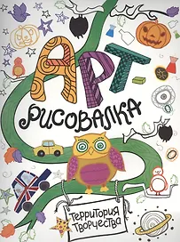 Арт-рисовалка