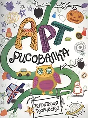 Арт-рисовалка