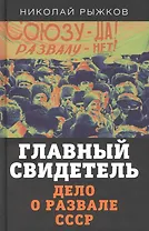 Главный свидетель. Дело о развале СССР