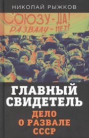 Главный свидетель. Дело о развале СССР