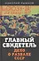 Главный свидетель. Дело о развале СССР - 0