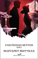 Унесенные ветром. Том 2
