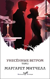 Унесенные ветром. Том 2