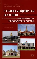 Страны Индокитая в XXI веке: многообразие политических систем. Монография