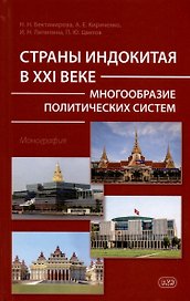 Страны Индокитая в XXI веке: многообразие политических систем. Монография