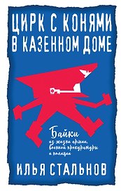 Цирк с конями в казенном доме
