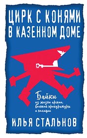 Цирк с конями в казенном доме