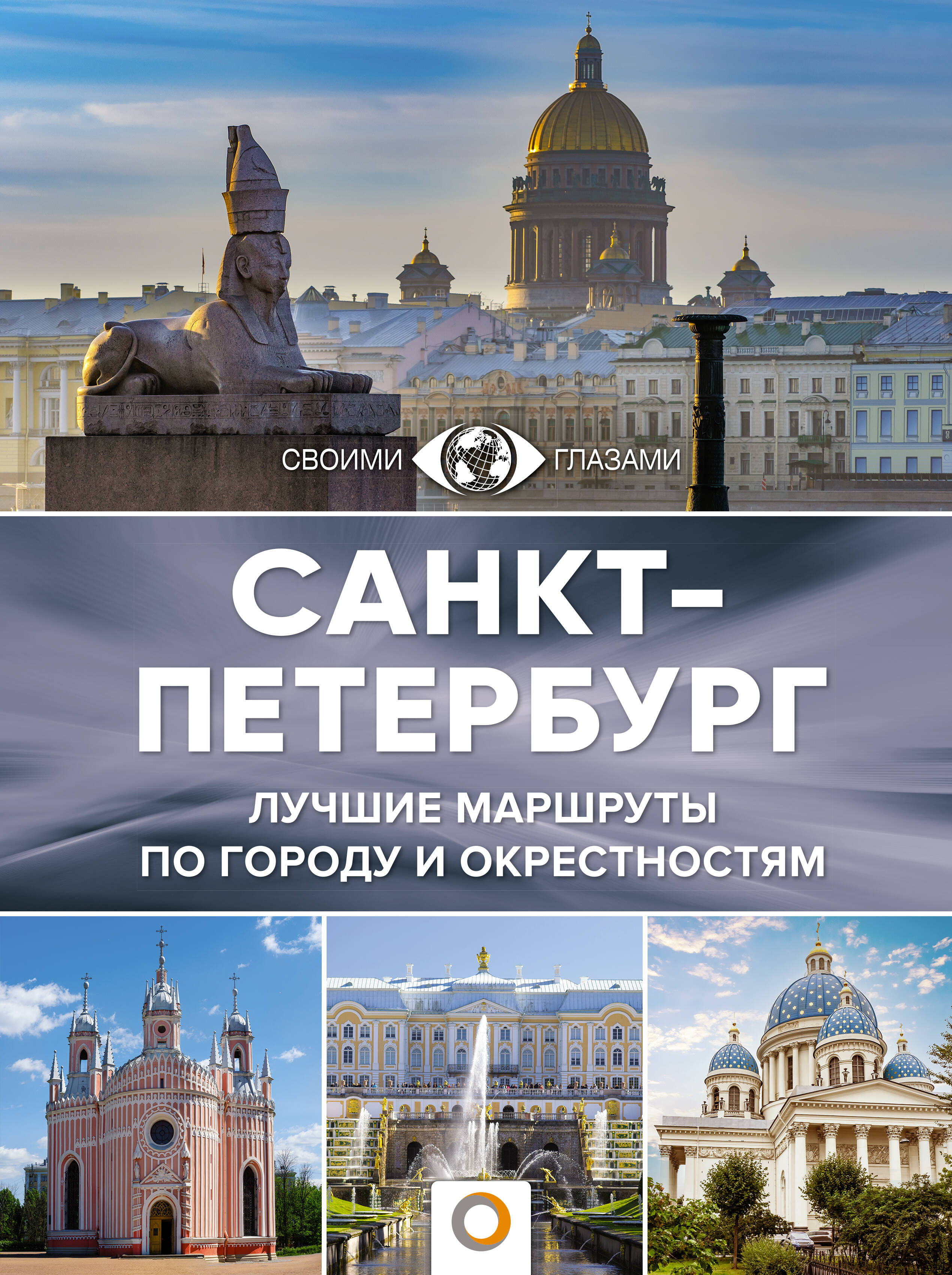Обложка книги «Санкт-Петербург. Лучшие маршруты по городу и окрестностям»