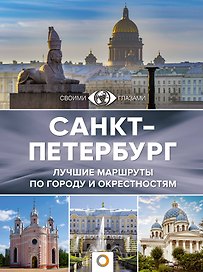 Санкт-Петербург. Лучшие маршруты по городу и окрестностям