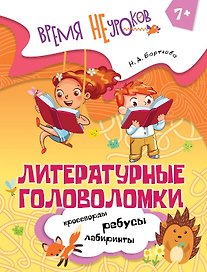 Литературные головоломки. Пособие для детей старше 7 лет