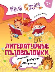 Литературные головоломки. Пособие для детей старше 7 лет