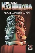 Фальшивый дуэт