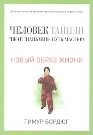 Человек тайцзи. Чжан Шаньмин: путь мастера