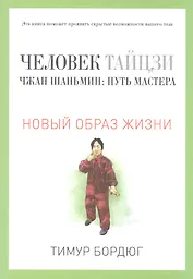 Человек тайцзи. Чжан Шаньмин: путь мастера