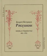 Андрей Петрович Рябушкин. Жизнь и творчество. 1861 - 1904