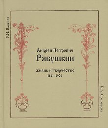Андрей Петрович Рябушкин. Жизнь и творчество. 1861 - 1904