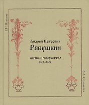 Андрей Петрович Рябушкин. Жизнь и творчество. 1861 - 1904