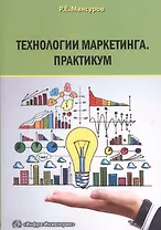 Технологии маркетинга. Практикум.