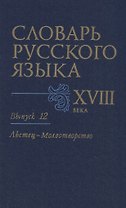 Словарь русского языка XVIII века. Вып. 12 "Льстец-Молвотворство"