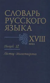 Словарь русского языка XVIII века. Вып. 12 "Льстец-Молвотворство"