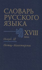 Словарь русского языка XVIII века. Вып. 12 "Льстец-Молвотворство"