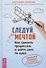 Следуй за мечтой. Как сменить профессию и найти дело по душе. Алгоритм перемен: от решения до воплощения! - 0