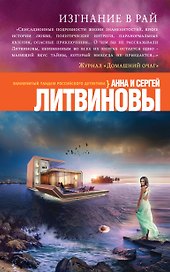 Изгнание в рай: роман